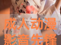 影音先锋  成人动漫,成人动漫的激情世界揭秘