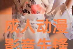 影音先锋  成人动漫,成人动漫的激情世界揭秘