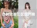 国产精品日韩,时尚交融的文化盛宴