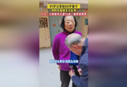 91岁爸爸首次直播,跨越时代的温暖分享