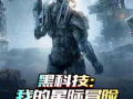 星际f91直播骑马舞,燃情演绎，舞动星际之夜